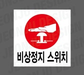 비상정지 스위치 Design8 500매 아트지스티커 5x5cm : 전주디자인