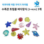 아쿠아펫 어항 꾸미기 수족관 트윙클 바다장식 [3~4cm] 3개 (랜덤) : 아쿠아펫수족관