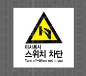 미사용시 스위치 차단 Design9 스티커 5x5cm : 베사메무쵸