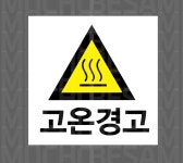 고온경고 Design6 스티커 5x5cm : 베사메무쵸