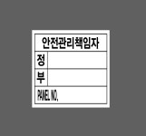 안전관리책임자 정 부 panel no 500매 아트지스티커 5x5cm : 전주디자인