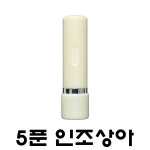 명보당 5푼 만년 도장 만년인 인조상아 은행 결재 스탬프 사업자 명판 결재방 전결 경조사 : 명보당