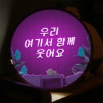 nr192-LED액자 45R 우리여기서함께 호프집 술집 개업선물 : 원츄