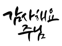 디지털 캘리그라피 68 감사해요 주님 by 봄내캘리 / 손글씨 말씀레터링 : 갓굿