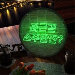 nw026-LED액자 35R 퇴근길소주한잔 호프집 술집 개업선물 : 원츄