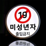 nr338-LED액자 35R 미성년자출입금지 호프집 술집 개업선물 : 원츄
