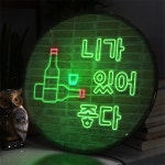 nr528-LED액자 45R 니가있어좋다 소주와맥주 호프집 술집 개업선물 : 원츄