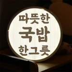 nr257-LED액자 35R 옛날국밥 식당 개업선물 : 원츄