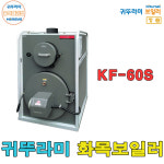 귀뚜라미 화목보일러 KF-60S 장작보일러 나무보일러 : 홈시스마트