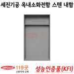 세진기공 옥내소화전 내함(스텐304) 매립형 640x1190x185 성능인증품(KFI) : 119굿