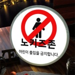 nr341-LED액자 35R 노키즈존 : 원츄