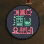 nr465-LED액자 45R 기쁘다주(酒)님오셨네 호프집 술집 개업선물 : 원츄