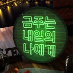 nr413-LED액자 35R 내일의나에게 호프집 술집 개업선물 : 원츄