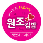 김밥(러브라인) 원형도무송 구분 스티커 1,000장 : 스티커요정