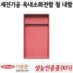 세진기공 옥내소화전 내함(철) 매립형 640x1190x185 성능인증품(KFI) 검정품 : 119굿