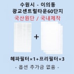 [호환][필터생각]-수원시 이의동 광교센트럴타운60단지 H13급 헤파필터 : 필터생각