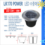 수중등 LK170 POWER LED 대형 수족관 조명 매입등 매립등 12W 18W : 로얄조명