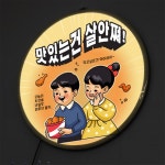 nr579-LED액자 45R 맛있는건살안쪄 치킨 호프집 술집 개업선물 : 원츄