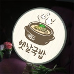 nr258-LED액자 45R 옛날국밥 식당 개업선물 : 원츄