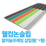 [아이손] 국내생산 웰컴 논슬립3 ㄱ자형 알루미늄 계단 및 경사면 미끄럼 방지대 (1.2M / 2M) : 아이손 공식스토어