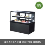 카페쇼케이스제과 디저트 진열대 렌탈 대여 임대 1일 단기 케이크 빵 케익 900 : 신스1956