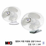 자동차용선풍기 8인치 12V/24V 차량용선풍기 : 비투상사-엠앤씨
