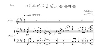 바이올린+피아노 [내 주 하나님 넓고 큰 은혜는] 찬송가 편곡 악보 PDF : 수편곡
