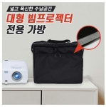 빔프로젝터 소프트가방 YH-SF20L 대형 프로젝터 가방 : 메리트 몰