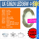 수중등 LK-S36LN 36W LED 대형 수족관 라이트 매입등 : 로얄조명