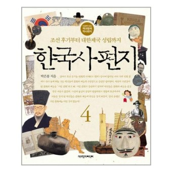 한국사 편지 4 / 책과함께어린이 : 링크플러스 주식회사