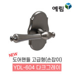 예림임업 도어핸들 손잡이 고급형 YDL-604 다크그레이 방문 현관 카페 : 태창종합목재