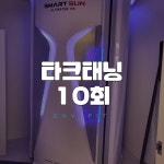 [엔비핏] 다크 태닝 10회 : Envy FIT