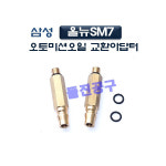 [D-934]삼성올뉴SM7오토미션교환아답터 / 오토밋션오일교환아답타 : 돌진공구