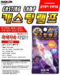 한진화학 LED캐스팅 램프(적색타입) 선상 갈치 소품 집어등 : 청년낚시몰