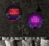 nh874-LED액자45R 손님을 단골로 만드는 문구 술집 호프집 개업선물 : 원츄