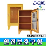 JI-80D 중형안전보호구함 사무실 회의실 전용 : 제일안전상사