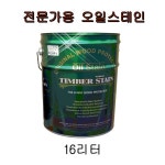 전문가용 오일스테인 팀버월드스테인 참나무색 외 각색상 16L : 삼화페인트 오일스테인