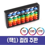 어린이주산 산수 유아 수학교구 컬러주판 암산 계산 홈스쿨링 : TSmall