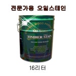전문가용 오일스테인 16리터 팀버월드스테인 16L : 삼화페인트 오일스테인