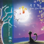 리브가 (Live : Eve 歌) - 빛 [미개봉 CD] : 제나홀릭