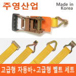 [주영산업직영점] 고급형 깔깔이, 안전바, 자동바 , 고급형기어 + 벨트 세트 : 굿스토어샵