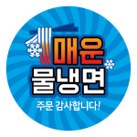 배달(냉면 배민 요기요 쿠우팡)물냉면 비빔냉면 회냉면 사리추가 곱배기 원형도무송스티커 1,000장 : 스티커요정