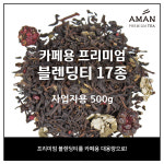 카페용 블렌딩티 500g 17종 중 택1 캐모마일 히비스커스 루이보스 등 아만프리미엄티 : 아만프리미엄티