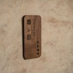 포레스트 우드 쿠모레비 문패 스탠드 나무 우드 미니간판 20x40cm : Tgram