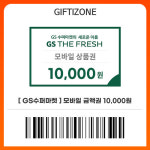 (GS수퍼마켓) 모바일금액권 1만원권 : 기프티존