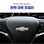 쉐보레 큐빅 쥬얼리 엠블럼 핸들 혼캡 핸들캡 스티커 로고 튜닝 엠볼 자동차용품 : 진진모터스