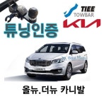 견인장치-올뉴카니발~더뉴카니발- 티아이토우바/ 튜닝인증품 /검사면제 / 화물택배 착불발송 : 보트프라자1