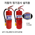 삼우소화기 1.5Kg 자동차 정기검사 설치용/차량용 : S몰 감지기 유도등