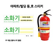 아파트/빌딩 동,호 스티커 : 부림소방