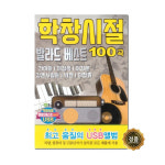 [트롯마켓]60 학창시절 발라드 베스트100곡 USB 음원 / 효도라디오 노래칩 / 부모님선물 / 어버이날선물 /차량용/효도선물 : G프라자